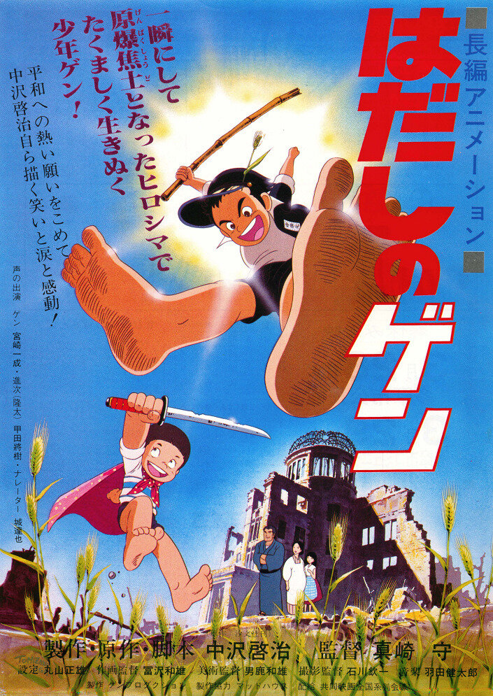 Босоногий Гэн