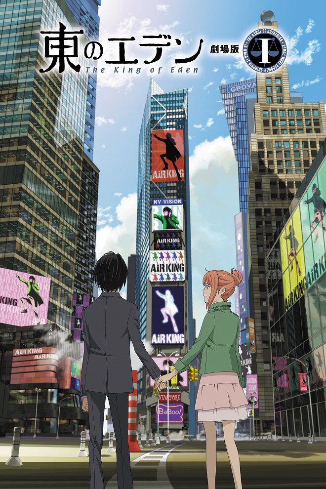 Восточный Эдем: Фильм первый — Король Эдема